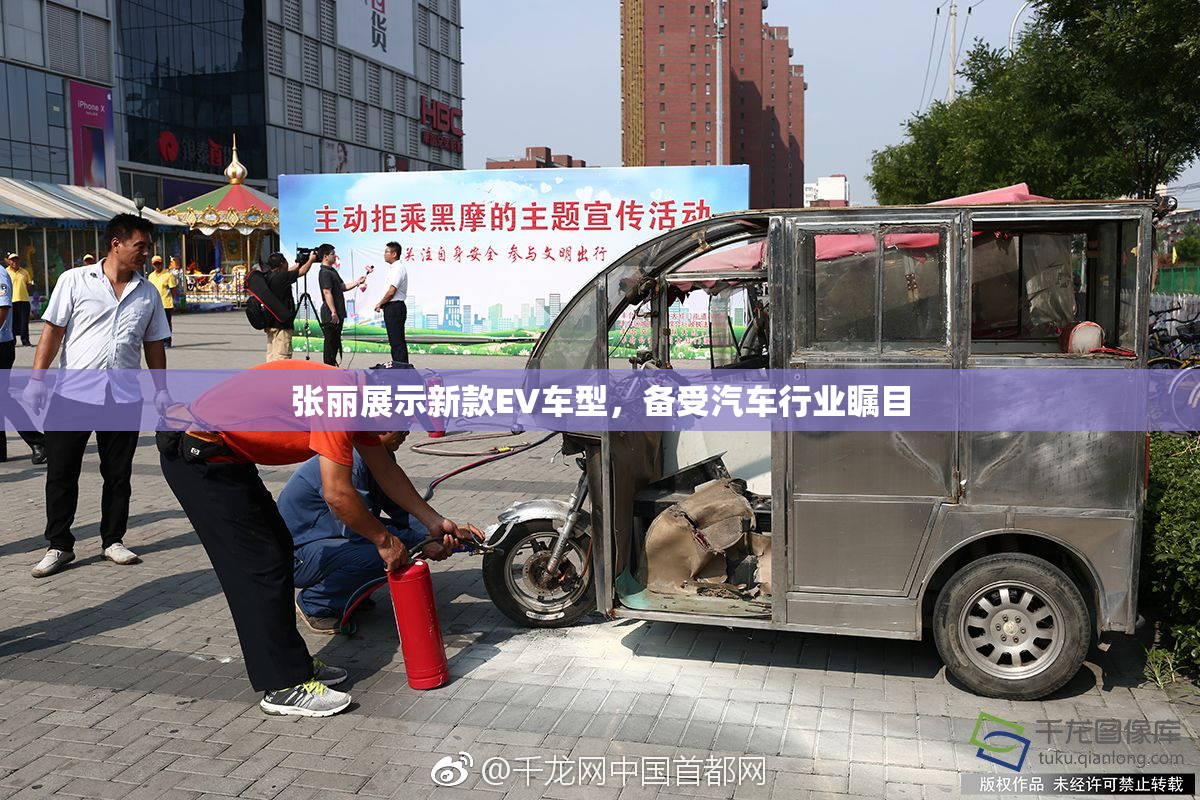 张丽展示新款EV车型，备受汽车行业瞩目