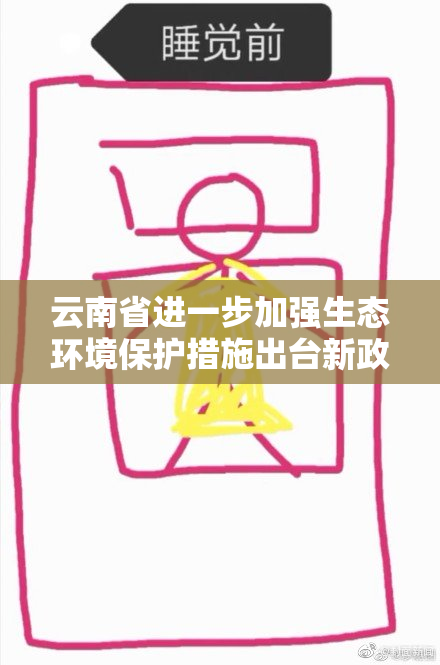 云南省进一步加强生态环境保护措施出台新政策