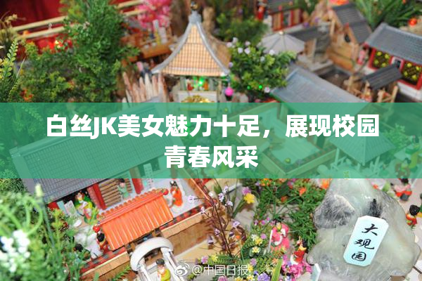 白丝JK美女魅力十足，展现校园青春风采