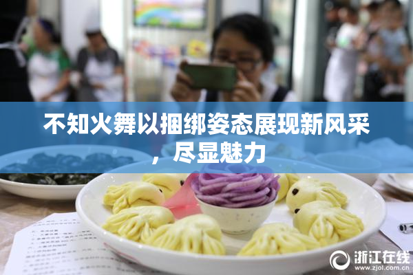 不知火舞以捆绑姿态展现新风采，尽显魅力