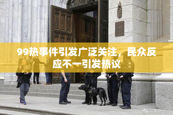 99热事件引发广泛关注，民众反应不一引发热议