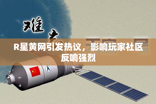 R星黄网引发热议，影响玩家社区反响强烈