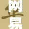 网易cc全新力作再掀热潮，引领潮流新风尚