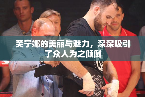 芙宁娜的美丽与魅力，深深吸引了众人为之倾倒