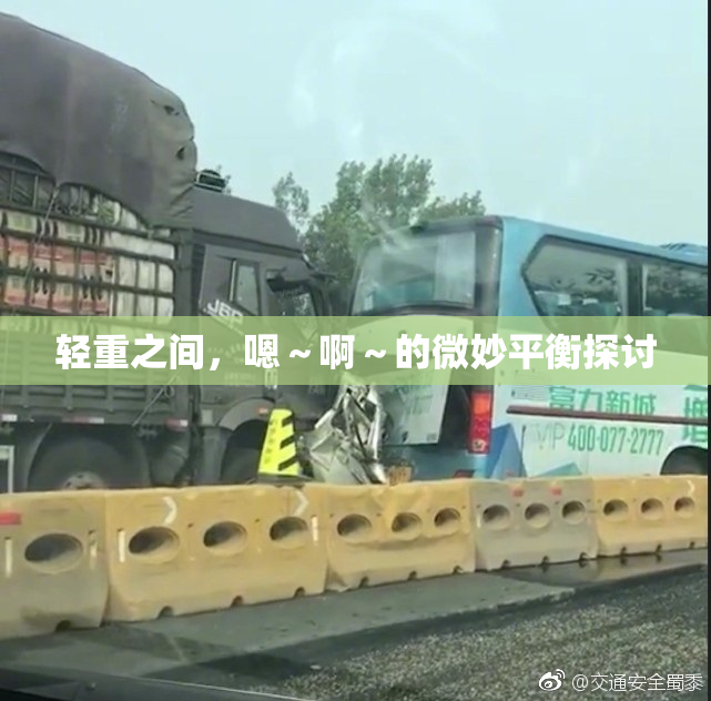 轻重之间，嗯～啊～的微妙平衡探讨
