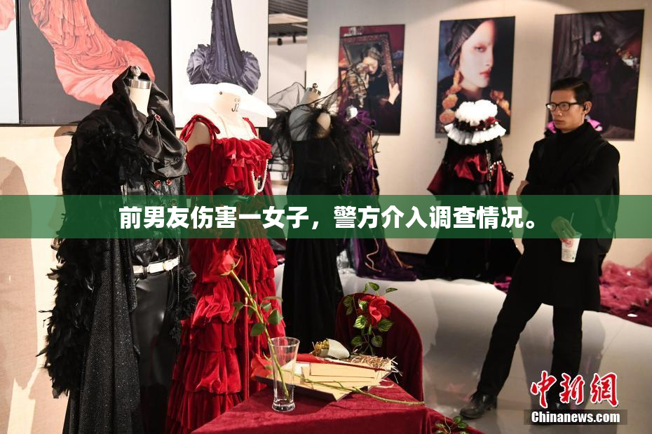 前男友伤害一女子，警方介入调查情况。