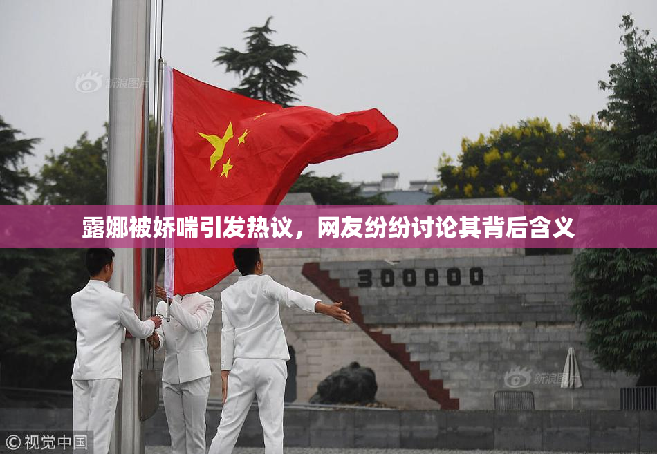 露娜被娇喘引发热议，网友纷纷讨论其背后含义