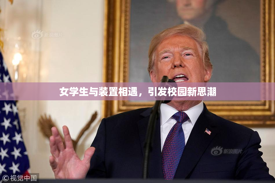 女学生与装置相遇，引发校园新思潮