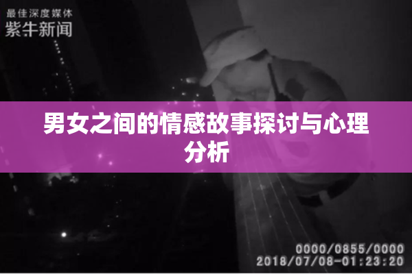 男女之间的情感故事探讨与心理分析