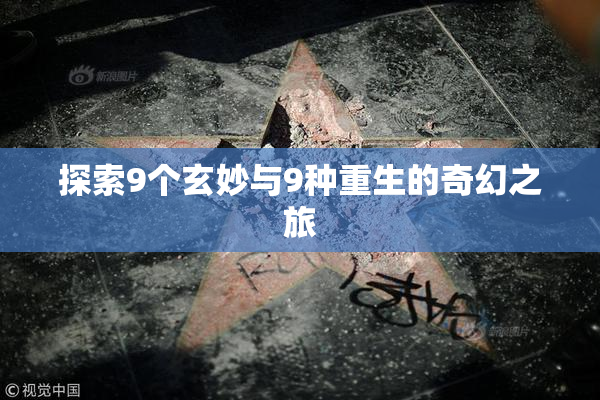 探索9个玄妙与9种重生的奇幻之旅