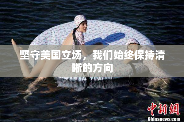 坚守美国立场，我们始终保持清晰的方向