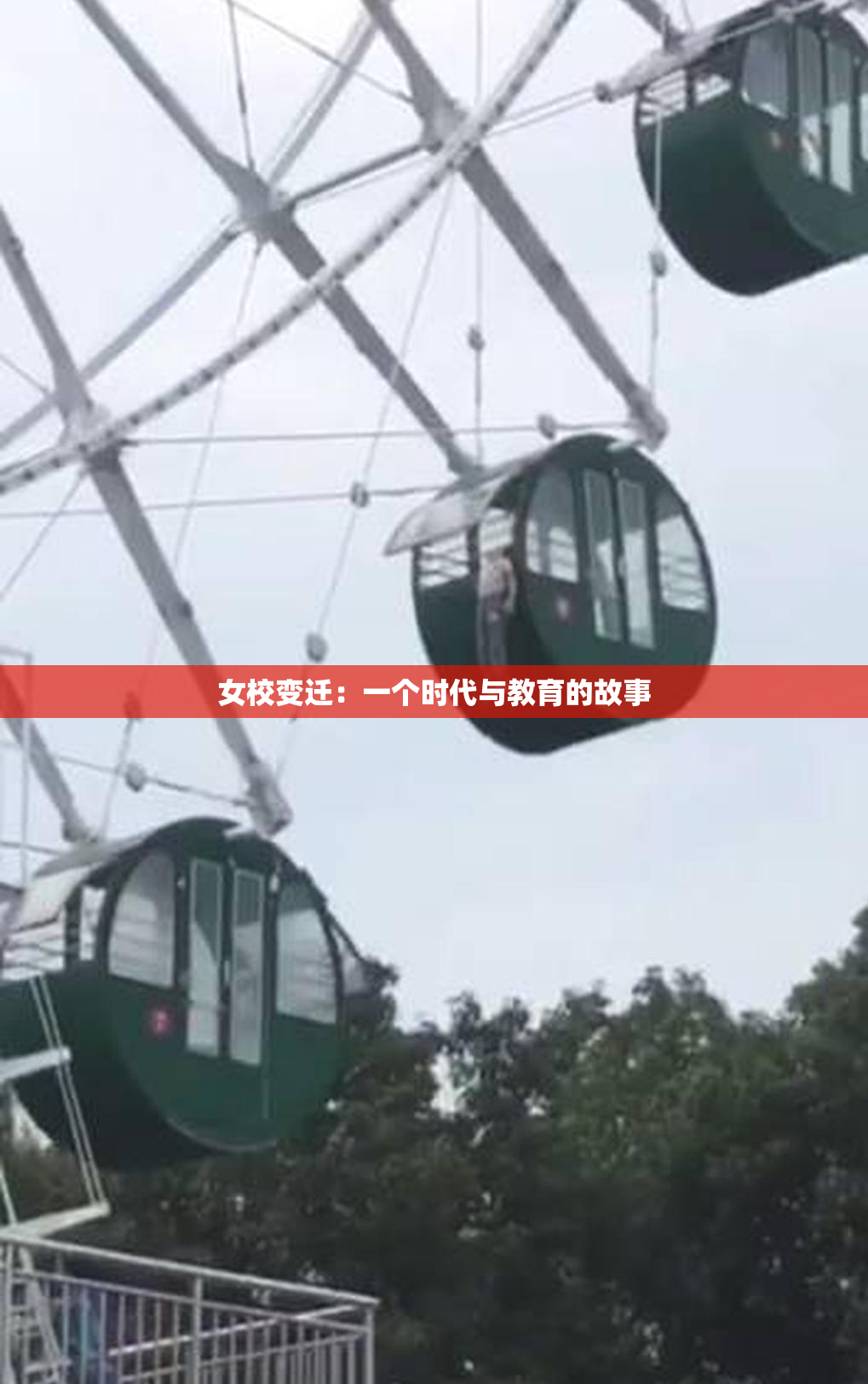 女校变迁：一个时代与教育的故事
