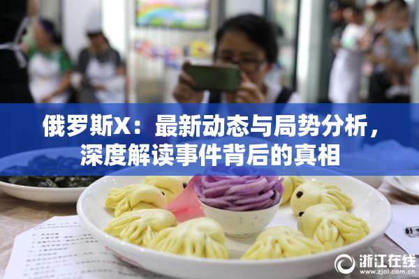 俄罗斯X：最新动态与局势分析，深度解读事件背后的真相