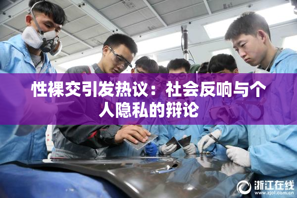 性裸交引发热议：社会反响与个人隐私的辩论