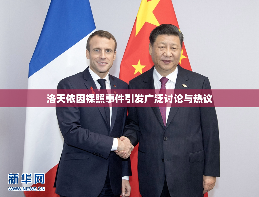 洛天依因裸照事件引发广泛讨论与热议