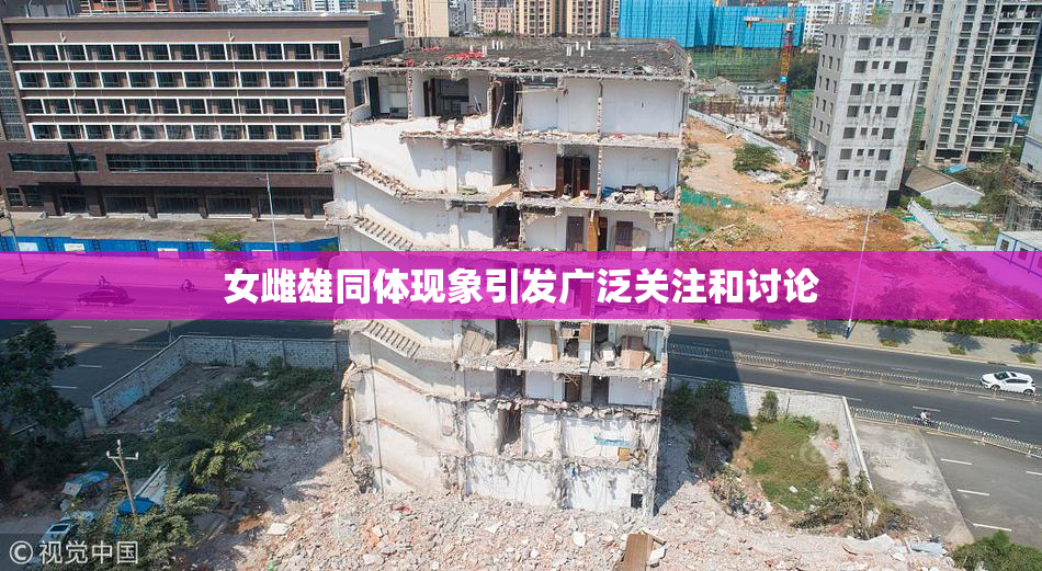 女雌雄同体现象引发广泛关注和讨论