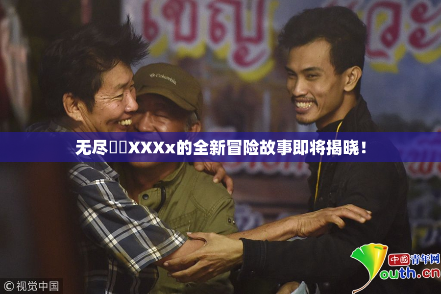 无尽❌‌XXXx的全新冒险故事即将揭晓！