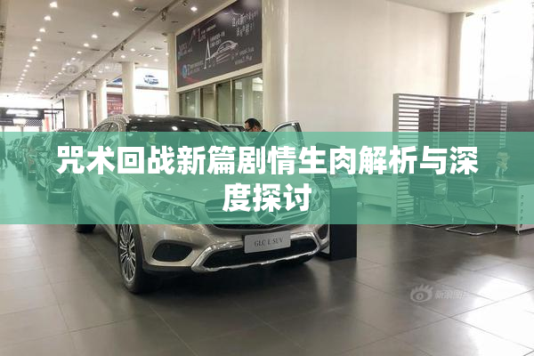 咒术回战新篇剧情生肉解析与深度探讨