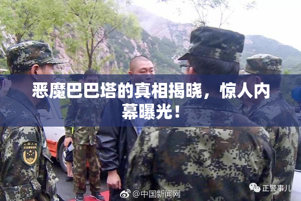 恶魔巴巴塔的真相揭晓，惊人内幕曝光！