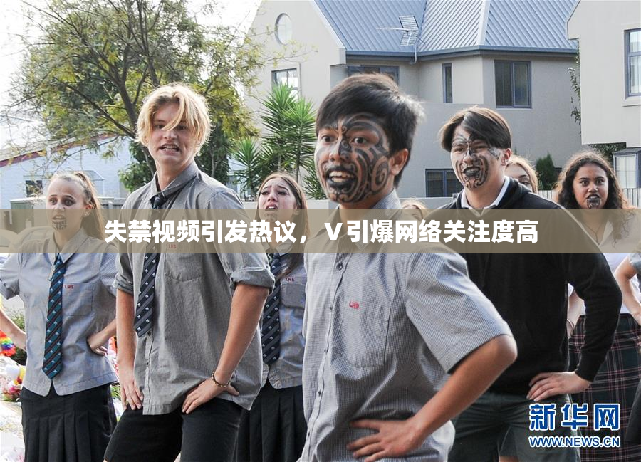 失禁视频引发热议，Ⅴ引爆网络关注度高