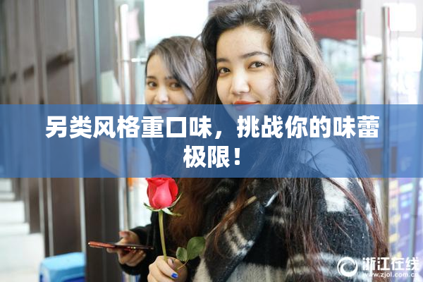 另类风格重口味，挑战你的味蕾极限！