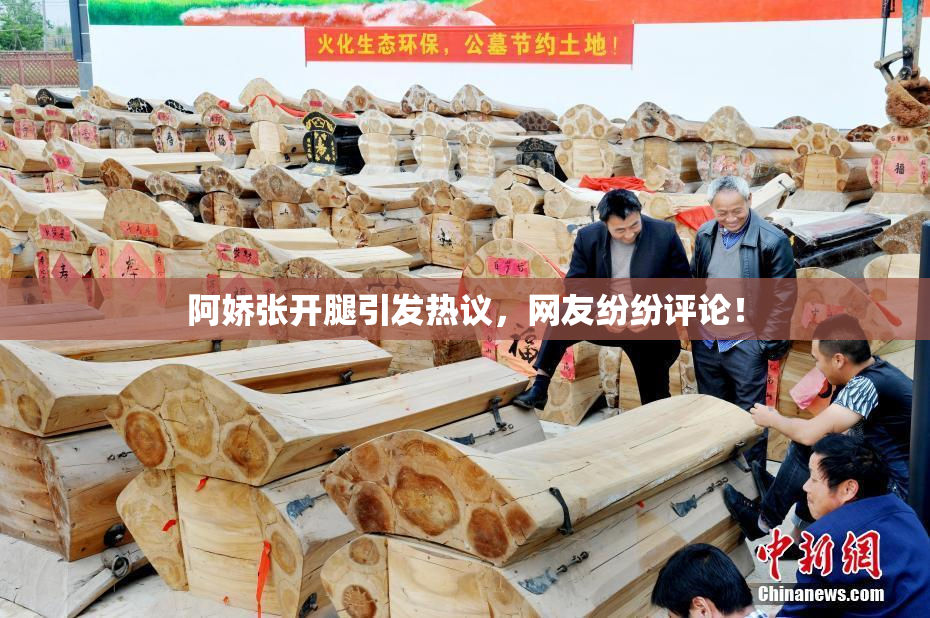 阿娇张开腿引发热议，网友纷纷评论！