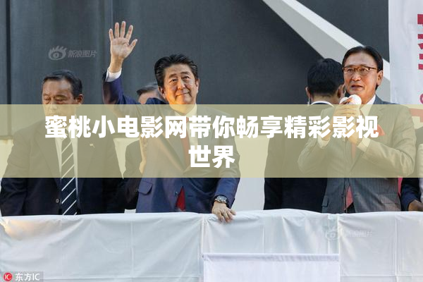 蜜桃小电影网带你畅享精彩影视世界