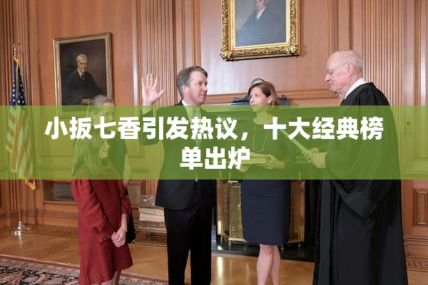 小扳七香引发热议，十大经典榜单出炉