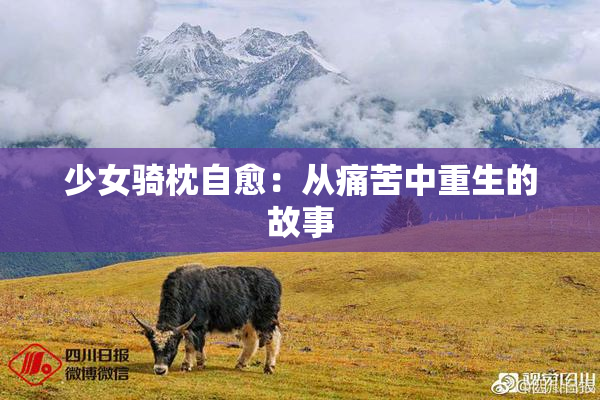 少女骑枕自愈：从痛苦中重生的故事