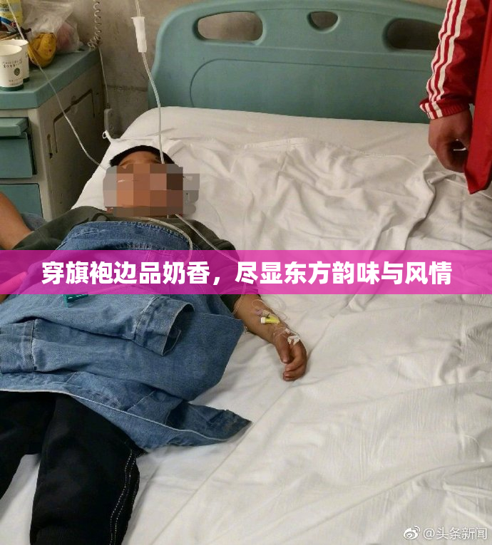 穿旗袍边品奶香，尽显东方韵味与风情