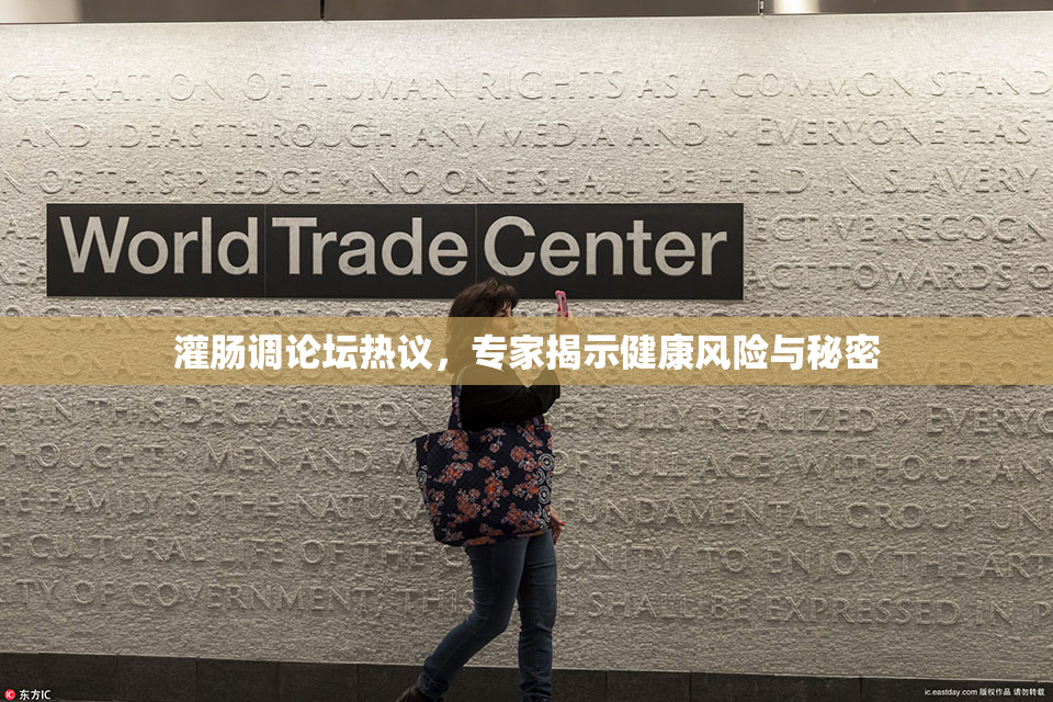灌肠调论坛热议，专家揭示健康风险与秘密