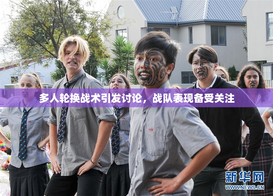 多人轮换战术引发讨论，战队表现备受关注
