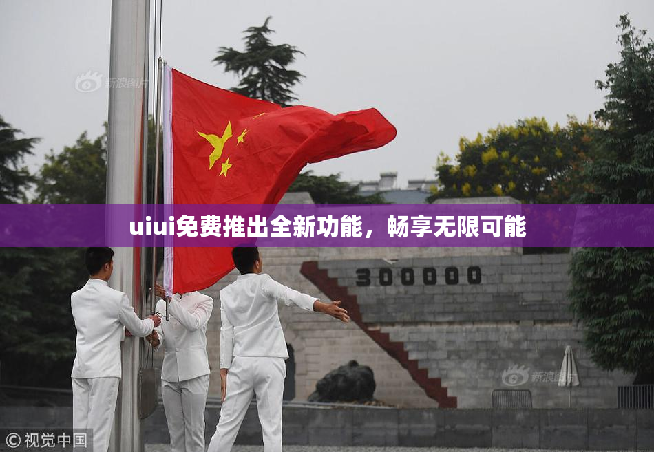 uiui免费推出全新功能，畅享无限可能
