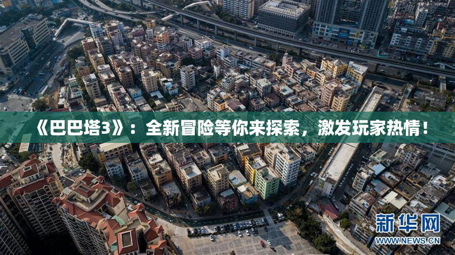 《巴巴塔3》：全新冒险等你来探索，激发玩家热情！