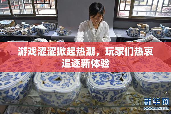 游戏涩涩掀起热潮，玩家们热衷追逐新体验