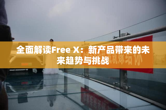 全面解读Free X：新产品带来的未来趋势与挑战