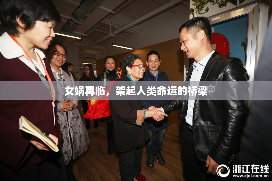 女娲再临，架起人类命运的桥梁