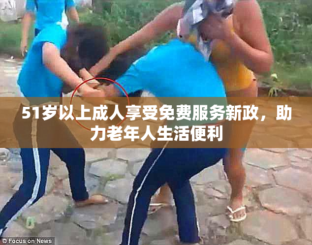 51岁以上成人享受免费服务新政，助力老年人生活便利