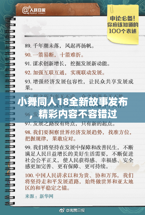 小舞同人18全新故事发布，精彩内容不容错过