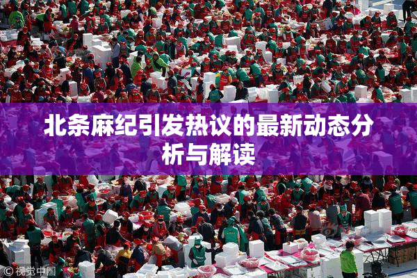 北条麻纪引发热议的最新动态分析与解读
