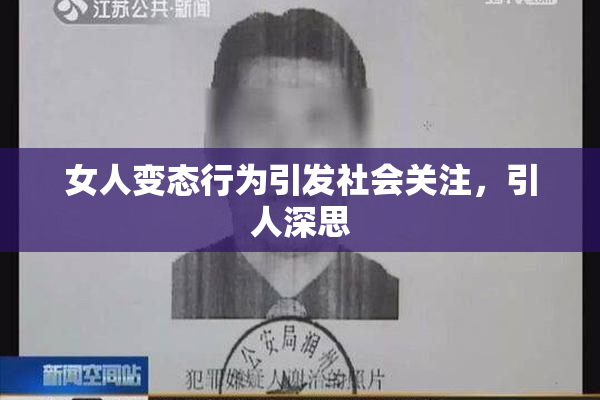 女人变态行为引发社会关注，引人深思