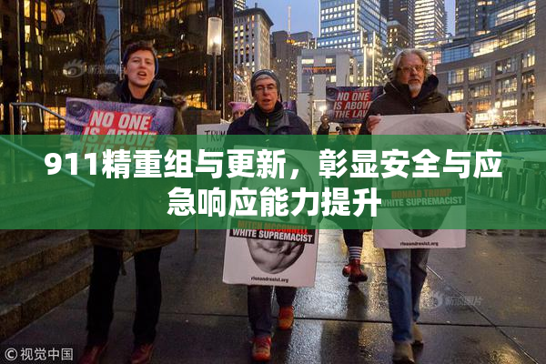 911精重组与更新，彰显安全与应急响应能力提升