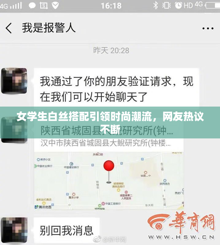 女学生白丝搭配引领时尚潮流，网友热议不断