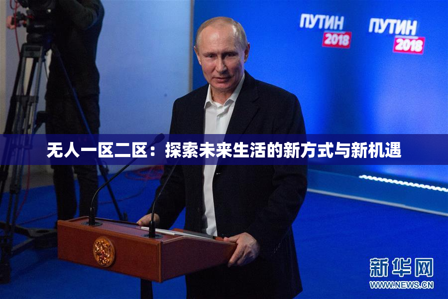 无人一区二区：探索未来生活的新方式与新机遇