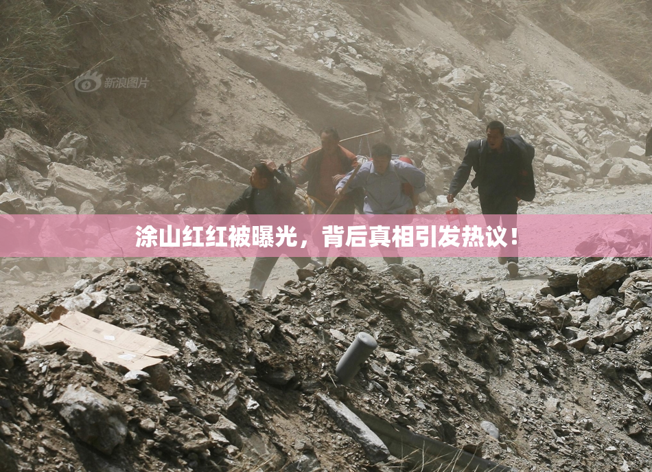 涂山红红被曝光，背后真相引发热议！