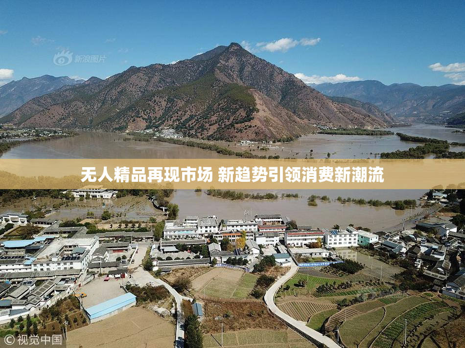 无人精品再现市场 新趋势引领消费新潮流