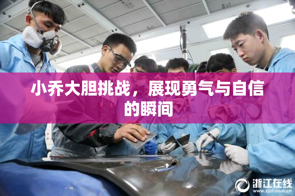 小乔大胆挑战，展现勇气与自信的瞬间