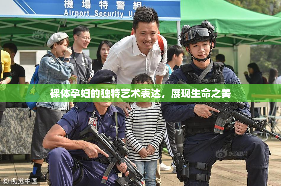 裸体孕妇的独特艺术表达，展现生命之美
