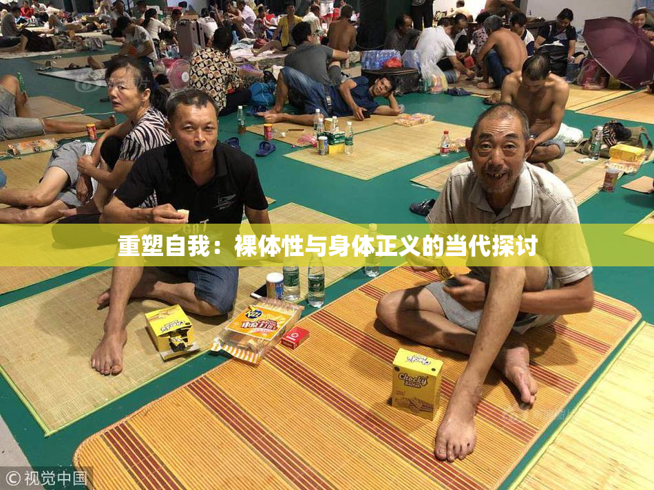 重塑自我：裸体性与身体正义的当代探讨