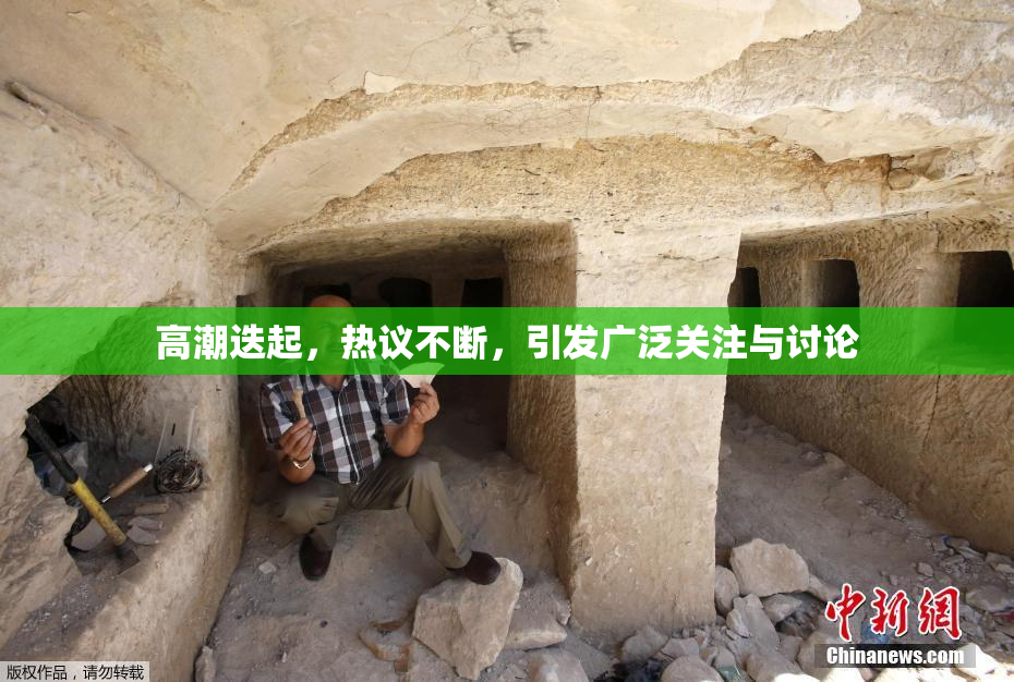 高潮迭起，热议不断，引发广泛关注与讨论
